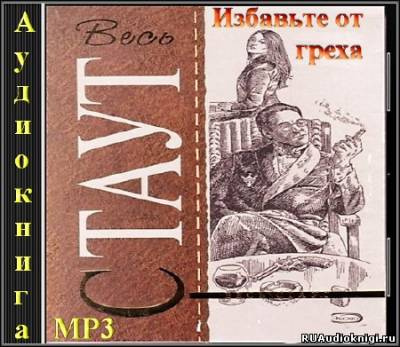 Стаут Рекс - Избавьте от греха HubKnigi — Аудиокниги Онлайн | Классика, Детективы, Поэзия и Более