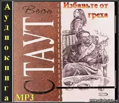 Стаут Рекс - Избавьте от греха HubKnigi — Аудиокниги Онлайн | Классика, Детективы, Поэзия и Более