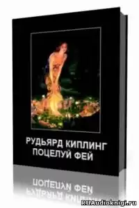 Киплинг Редьярд - Поцелуй фей HubKnigi — Аудиокниги Онлайн | Классика, Детективы, Поэзия и Более