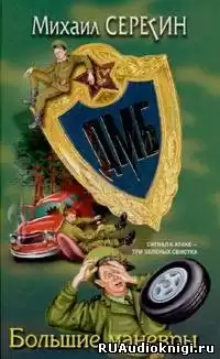 Серегин Михаил - ДМБ. Большие маневры HubKnigi — Аудиокниги Онлайн | Классика, Детективы, Поэзия и Более