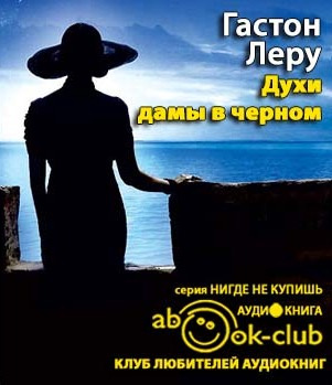 Леру Гастон - Духи дамы в черном HubKnigi — Аудиокниги Онлайн | Классика, Детективы, Поэзия и Более