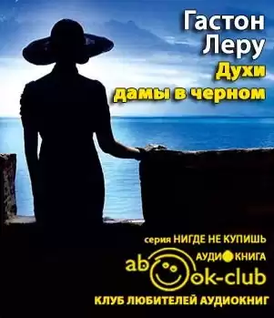 Леру Гастон - Духи дамы в черном HubKnigi — Аудиокниги Онлайн | Классика, Детективы, Поэзия и Более