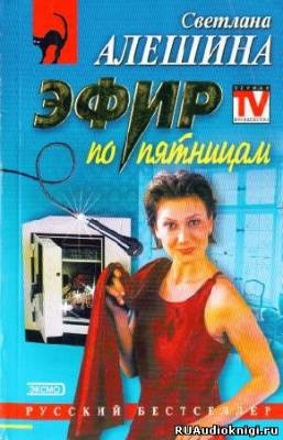 Алешина Светлана - Эфир по Пятницам HubKnigi — Аудиокниги Онлайн | Классика, Детективы, Поэзия и Более