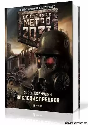 Цормудян Сурен - Наследие предков HubKnigi — Аудиокниги Онлайн | Классика, Детективы, Поэзия и Более