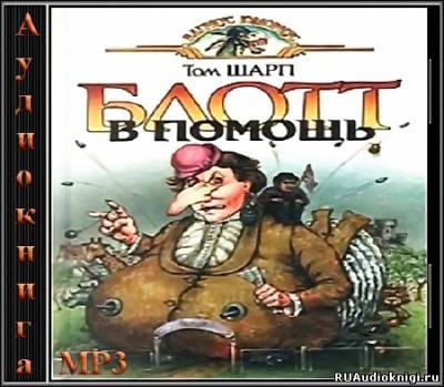 Шарп Том - Блотт в помощь HubKnigi — Аудиокниги Онлайн | Классика, Детективы, Поэзия и Более