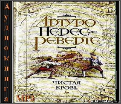 Перес-Реверте Артуро - Чистая кровь HubKnigi — Аудиокниги Онлайн | Классика, Детективы, Поэзия и Более