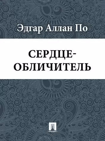 По Эдгар Аллан - Сердце-обличитель HubKnigi — Аудиокниги Онлайн | Классика, Детективы, Поэзия и Более