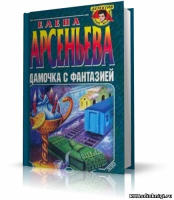 Арсеньева Елена - Дамочка с фантазией HubKnigi — Аудиокниги Онлайн | Классика, Детективы, Поэзия и Более