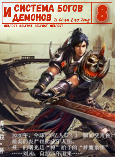Zi Chan Bao Zeng - Система богов и демонов (8 Часть) HubKnigi — Аудиокниги Онлайн | Классика, Детективы, Поэзия и Более