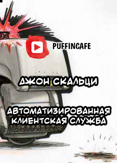 Скальци Джон - Automated Customer Service HubKnigi — Аудиокниги Онлайн | Классика, Детективы, Поэзия и Более