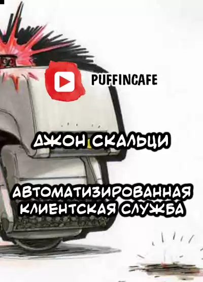 Скальци Джон - Automated Customer Service HubKnigi — Аудиокниги Онлайн | Классика, Детективы, Поэзия и Более