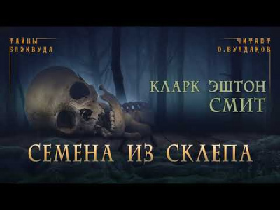 Смит Кларк Эштон - Семена из склепа HubKnigi — Аудиокниги Онлайн | Классика, Детективы, Поэзия и Более