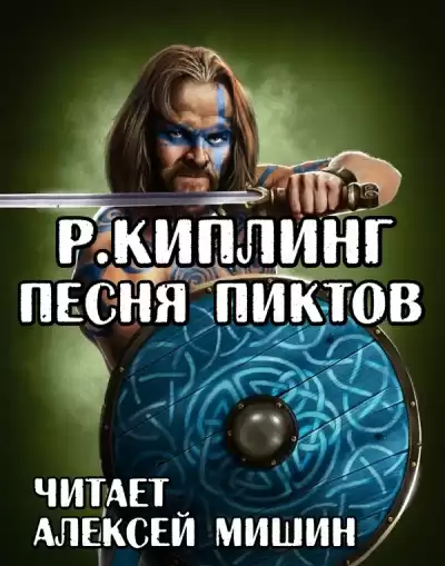Киплинг Редьярд - Песня Пиктов HubKnigi — Аудиокниги Онлайн | Классика, Детективы, Поэзия и Более