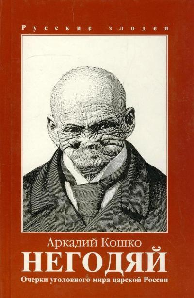 Кошко Аркадий - Негодяй HubKnigi — Аудиокниги Онлайн | Классика, Детективы, Поэзия и Более