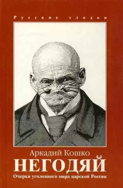 Кошко Аркадий - Негодяй HubKnigi — Аудиокниги Онлайн | Классика, Детективы, Поэзия и Более