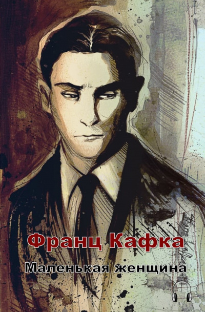Кафка Франц - Маленькая женщина HubKnigi — Аудиокниги Онлайн | Классика, Детективы, Поэзия и Более