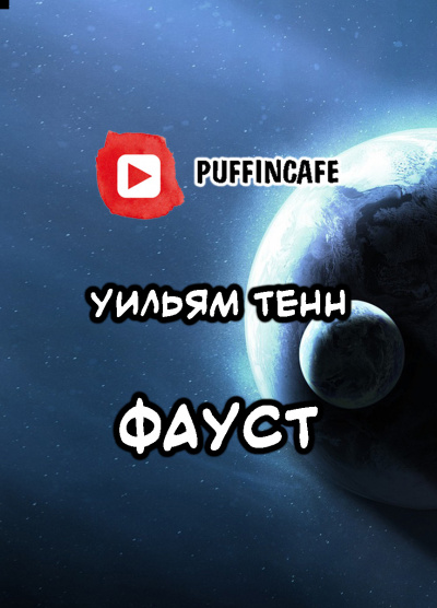 Тенн Уильям - Фауст HubKnigi — Аудиокниги Онлайн | Классика, Детективы, Поэзия и Более