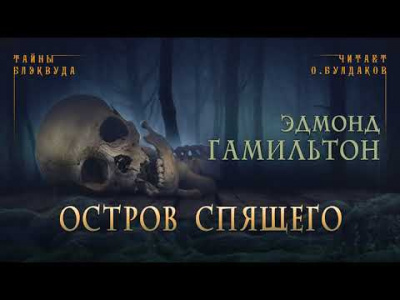 Гамильтон Эдмонд - Остров спящего HubKnigi — Аудиокниги Онлайн | Классика, Детективы, Поэзия и Более