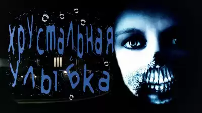 Лобаева Ульяна - Хрустальная улыбка HubKnigi — Аудиокниги Онлайн | Классика, Детективы, Поэзия и Более