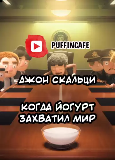 Скальци Джон - When the Yogurt Took Over HubKnigi — Аудиокниги Онлайн | Классика, Детективы, Поэзия и Более