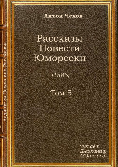 Чехов Антон - Отрава HubKnigi — Аудиокниги Онлайн | Классика, Детективы, Поэзия и Более