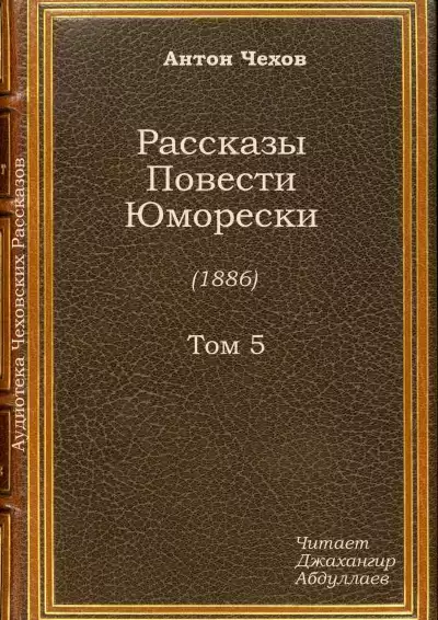 Чехов Антон - Отрава HubKnigi — Аудиокниги Онлайн | Классика, Детективы, Поэзия и Более