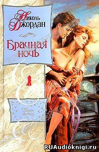 Джордан Николь - Брачная ночь HubKnigi — Аудиокниги Онлайн | Классика, Детективы, Поэзия и Более