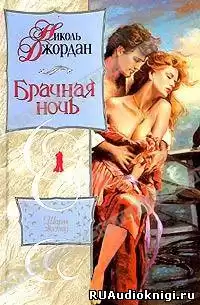 Джордан Николь - Брачная ночь HubKnigi — Аудиокниги Онлайн | Классика, Детективы, Поэзия и Более