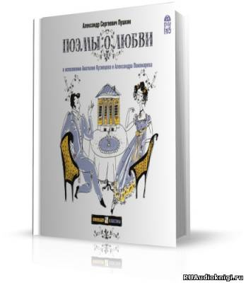 Пушкин Александр - Поэмы о любви HubKnigi — Аудиокниги Онлайн | Классика, Детективы, Поэзия и Более