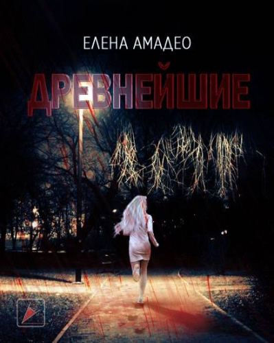 Амадео Елена - Древнейшие HubKnigi — Аудиокниги Онлайн | Классика, Детективы, Поэзия и Более