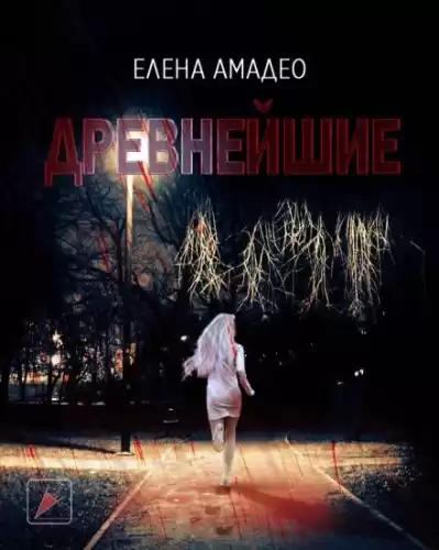 Амадео Елена - Древнейшие HubKnigi — Аудиокниги Онлайн | Классика, Детективы, Поэзия и Более