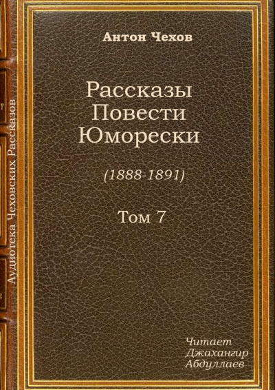 Чехов Антон - Красавицы HubKnigi — Аудиокниги Онлайн | Классика, Детективы, Поэзия и Более