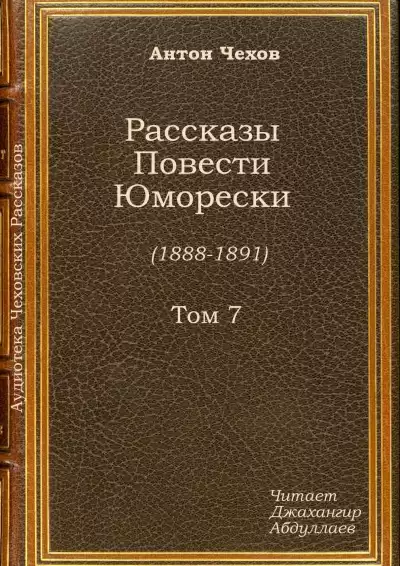 Чехов Антон - Красавицы HubKnigi — Аудиокниги Онлайн | Классика, Детективы, Поэзия и Более