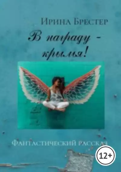 Брестер Ирина - В награду-крылья HubKnigi — Аудиокниги Онлайн | Классика, Детективы, Поэзия и Более