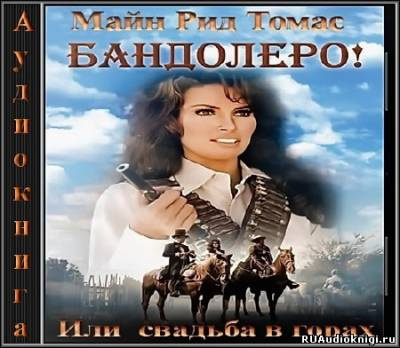 Майн Рид – Бандолеро или Свадьба в горах HubKnigi — Аудиокниги Онлайн | Классика, Детективы, Поэзия и Более