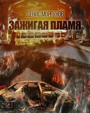 Моргунов Денис - Зажигая пламя HubKnigi — Аудиокниги Онлайн | Классика, Детективы, Поэзия и Более