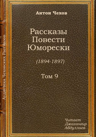 Чехов Антон - Супруга HubKnigi — Аудиокниги Онлайн | Классика, Детективы, Поэзия и Более
