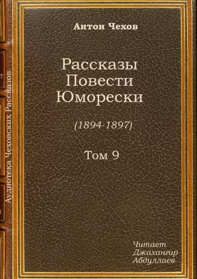 Чехов Антон - Супруга HubKnigi — Аудиокниги Онлайн | Классика, Детективы, Поэзия и Более