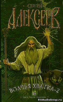Алексеев Сергей - Волчья хватка 2 HubKnigi — Аудиокниги Онлайн | Классика, Детективы, Поэзия и Более