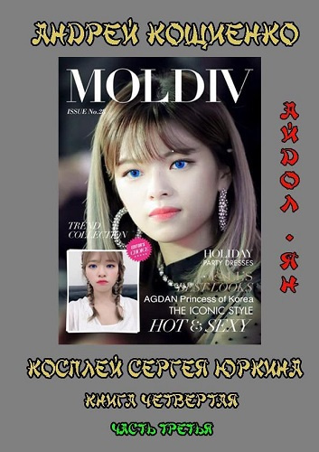 Кощиенко Андрей - Айдол-ян. Часть третья HubKnigi — Аудиокниги Онлайн | Классика, Детективы, Поэзия и Более