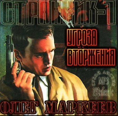Маркеев Олег - Странник. Угроза вторжения HubKnigi — Аудиокниги Онлайн | Классика, Детективы, Поэзия и Более