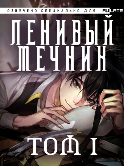 Чхорокчха - Ленивый Мечник - Том 1 HubKnigi — Аудиокниги Онлайн | Классика, Детективы, Поэзия и Более