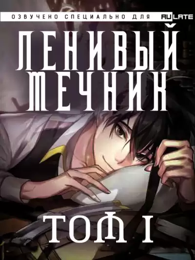 Чхорокчха - Ленивый Мечник - Том 1 HubKnigi — Аудиокниги Онлайн | Классика, Детективы, Поэзия и Более