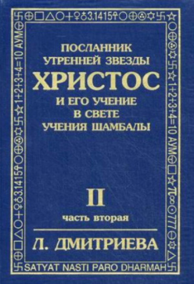 Дмитриева Лариса - Посланник Утренней Звезды Христос и Его Учение в свете Учения Шамбалы. Часть 2 HubKnigi — Аудиокниги Онлайн | Классика, Детективы, Поэзия и Более