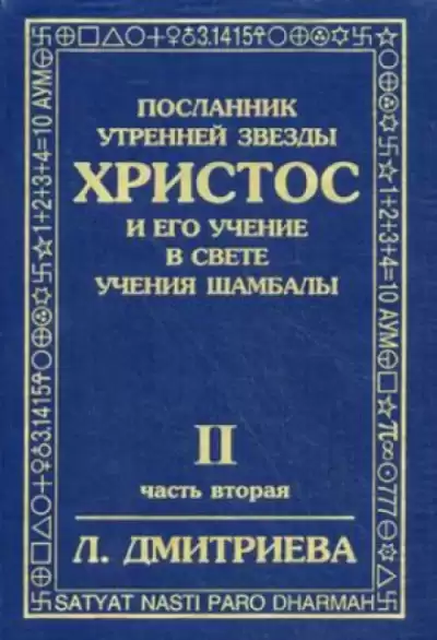 Дмитриева Лариса - Посланник Утренней Звезды Христос и Его Учение в свете Учения Шамбалы. Часть 2 HubKnigi — Аудиокниги Онлайн | Классика, Детективы, Поэзия и Более