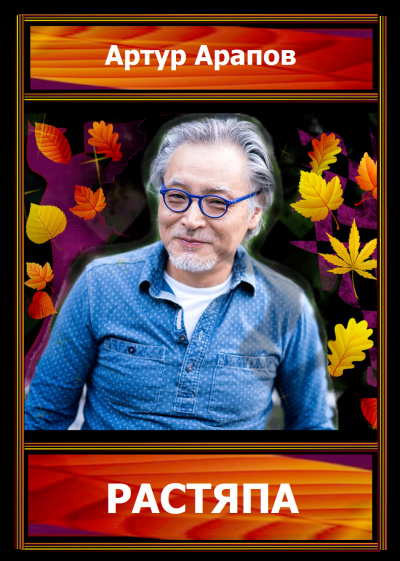 Арапов Артур - Растяпа HubKnigi — Аудиокниги Онлайн | Классика, Детективы, Поэзия и Более
