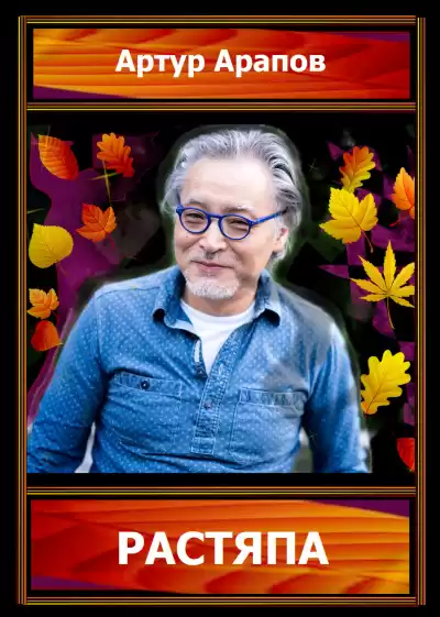 Арапов Артур - Растяпа HubKnigi — Аудиокниги Онлайн | Классика, Детективы, Поэзия и Более