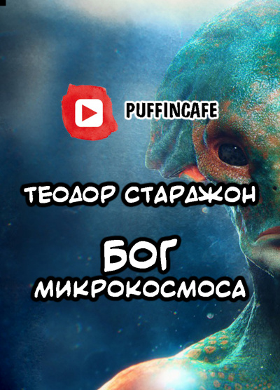 Старджон Теодор - Бог микрокосмоса HubKnigi — Аудиокниги Онлайн | Классика, Детективы, Поэзия и Более