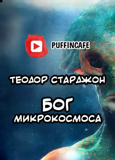 Старджон Теодор - Бог микрокосмоса HubKnigi — Аудиокниги Онлайн | Классика, Детективы, Поэзия и Более