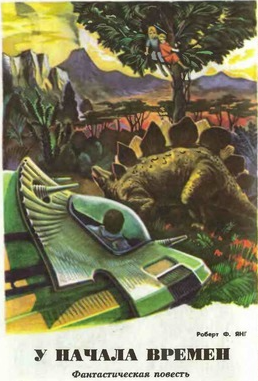 Янг Роберт - У начала времен HubKnigi — Аудиокниги Онлайн | Классика, Детективы, Поэзия и Более